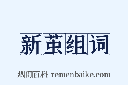 新茧组词是什么意思的图片